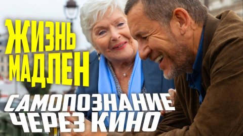ВЕЛИКОЛЕПНАЯ ПОЕЗДКА / ЖИЗНЬ МАДЛЕН / Une belle course (Франция, 2022) Самопознание через кино