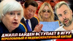 ОТКРОВЕНИЯ ДЖИЛЛ БАЙДЕН | НЕДЕМОКРАТИЧНЫЙ КИТАЙ БЕСИТ ШТАТЫ | СВОБОДНАЯ КАНАДА