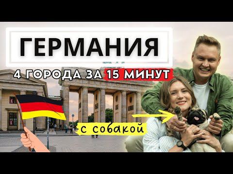 ОБЪЕХАЛИ ВСЮ ГЕРМАНИЮ ЗА 4 ДНЯ! Что посмотреть в Мюнхене? Немецкая кухня. Музей Мерседес