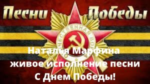Наталья Марфина живое исполнение песни С Днем Победы!.mp4