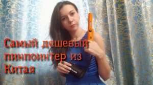 Обзор. Пинпоинтер GP-PointerS с AliExpress.