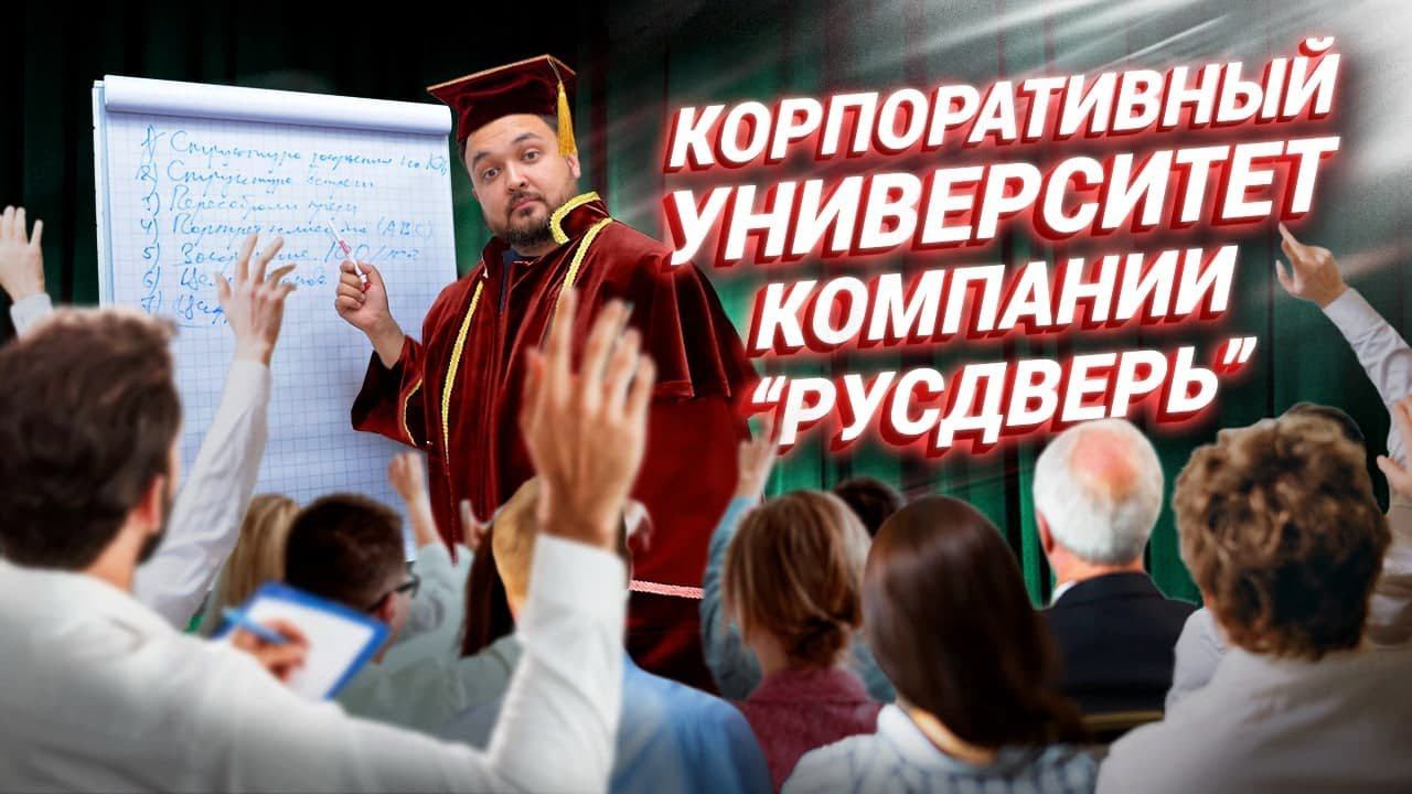 Эффективная передача нашего опыта: корпоративный университет РУСДВЕРЬ //18+