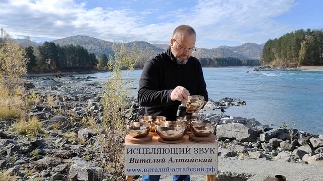 Сеанс исцеления, очищения, звуком поющих Чаш у реки Катунь  노래 그릇의 치유 소리  #노래 그릇 #힐러