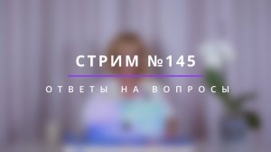 Стрим 145 "Ответы на вопросы" - психолог Ирина Лебедь