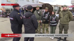Добровольные народные дружины в помощь полиции создают в Иркутской области
