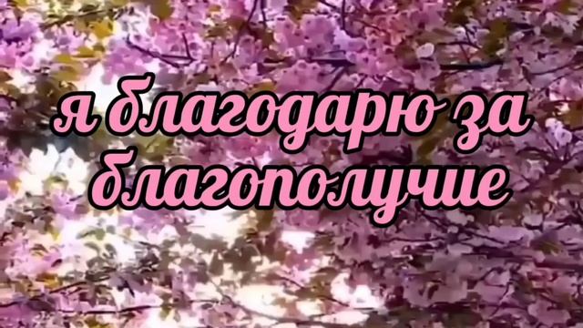 БЛАГОДАРНОСТИ ПРИНОСЯТ НАМ ВЫСОКИЕ ВИБРАЦИИ, с помощью которых наша жизнь меняется