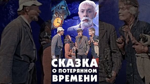 Сказка о потерянном времени