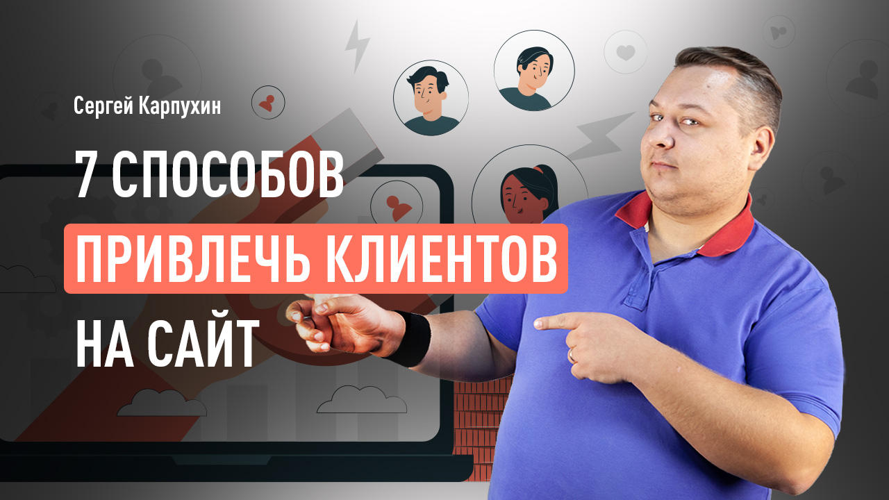 7 способов привлечь клиентов на сайт. Создание контента, видеомаркетинг, email-маркетинг