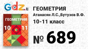 № 689 - Геометрия 10-11 класс Атанасян
