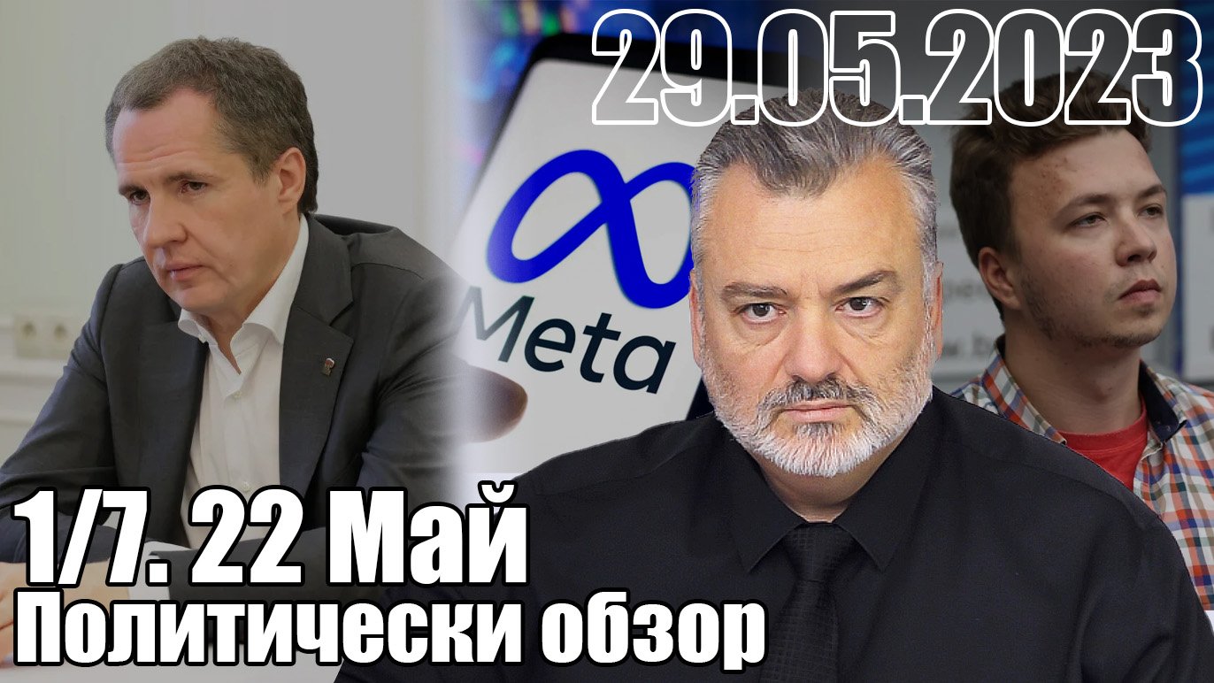 1/7 Политобзор 22 Май 2023 г.