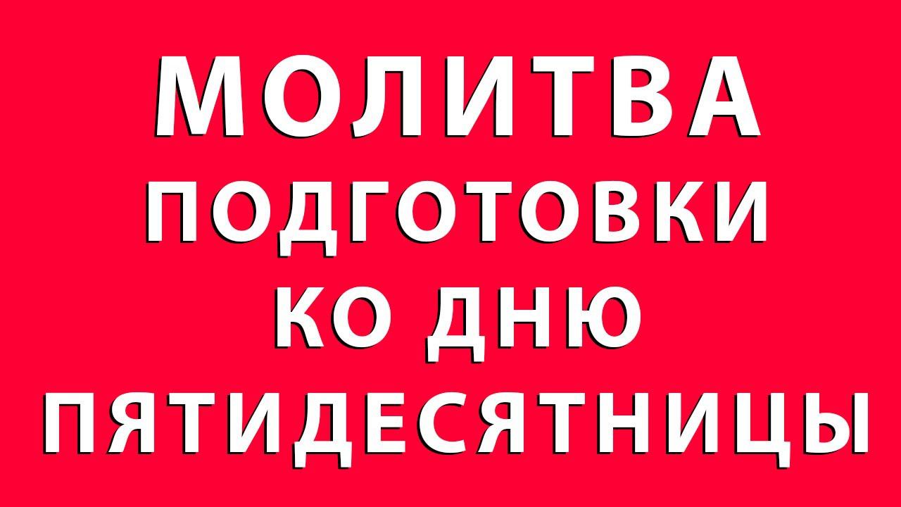 МОЛИТВА ПОДГОТОВКИ КО ДНЮ ПЯТИДЕСЯТНИЦЫ