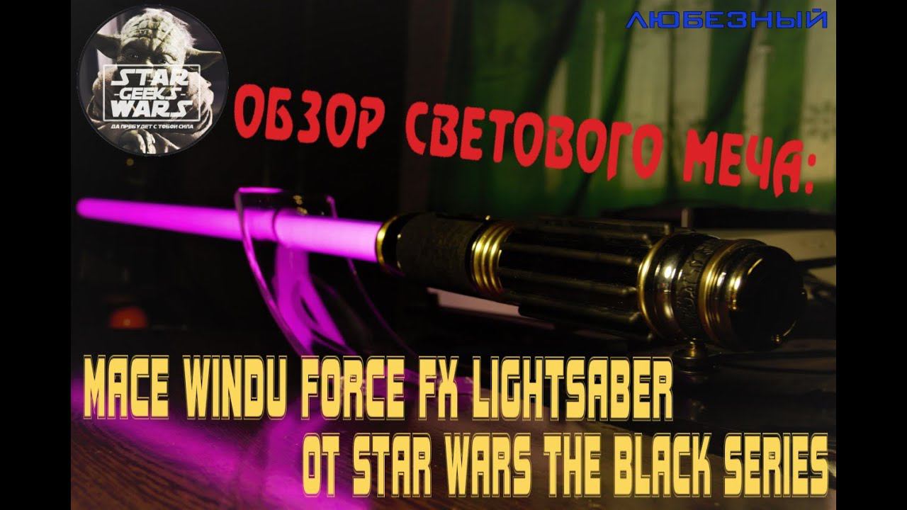 Обзор Светового Меча Mace Windu Force FX #Lightsaber от Star Wars The Black Series #starwars