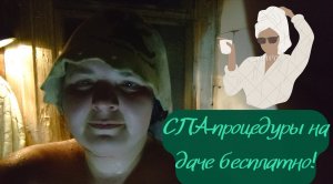 Баня, как СПА-салон на даче