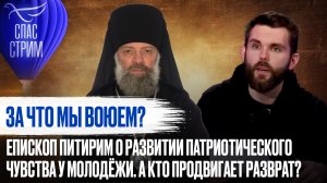 ЗА ЧТО МЫ ВОЮЕМ? ЕПИСКОП ПИТИРИМ О РАЗВИТИИ ПАТРИОТИЧЕСКОГО ЧУВСТВА У МОЛОДЁЖИ
