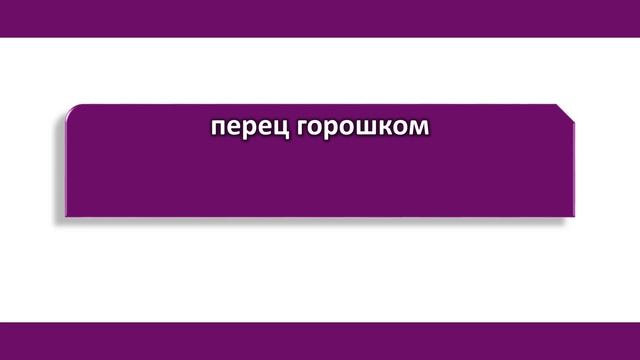 Пряные травы и специи