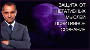 Защита от негативных мыслей. Установка на позитивное мышление. Лечебная медитация с переходом в сон.