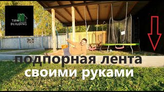 Подпорная лента своими руками !(пластиковая арматура и м200 на граните)