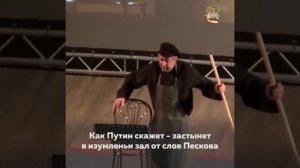 Усы Пескова