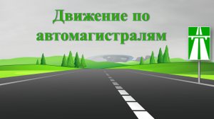 Тема 16. Движение по автомагистрали. #ПДД РФ