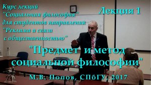 "Социальная философия-Р". Лекция 01. "Предмет и метод социальной философии". (17.02.2017)