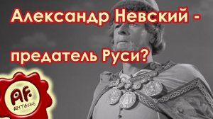 Александр Невский предатель Руси? (перезалив с ютуба)