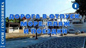 2022 г. Сочи /Головинка/. Дорога в отпуск. Море, пляж, поездки. Серия 1.