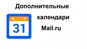 Дополнительные календари в почте Mail ru для показа праздников, кинопремьер, спортивных матчей