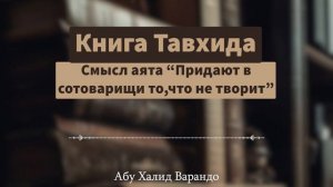 Смысл аята "Придают в сотоварищи то, что не творит" (14/65) | Абу Халид Варандо
