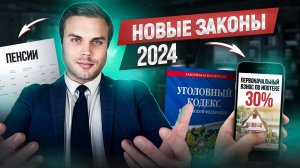 КАКИЕ НОВОВВЕДЕНИЯ В ЗАКОНЕ ЖДАТЬ В НОВОМ 2024 ГОДУ?