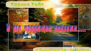 Чарующие пейзажи*   Художник Charles H. White