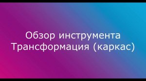 2. Обзор инструментов трансформации каркаса в Сигма ПБ