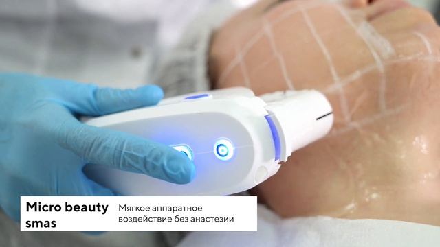 Аппарат для смас-лифтинга MicroBeauty SMAS | Lasertech 18+ смотреть онлайн