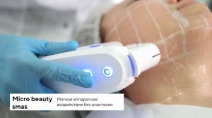 Аппарат для смас-лифтинга MicroBeauty SMAS | Lasertech 18+