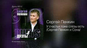 Сергей Пенкин   У счастья тоже слёзы есть Сергей Пенкин и Сона