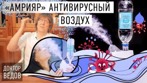 Что делать если заболевший рядом? Антивирусный бальзам «Амрияр» доктора Ведова