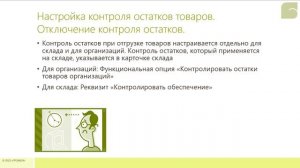 Настройка контроля остатков товаров. Отключение контроля остатков в 1С:УТ 8 ред.11.1