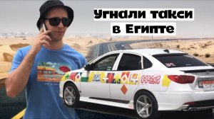 УГНАЛИ ТАКСИ В ЕГИПТЕ | ОБЗОР НА НЕОБЫЧНЫЕ ТАКСИ