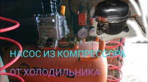 КОМПРЕССОР СВОИМИ РУКАМИ