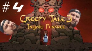 ТЁТУШКА (Creepy Tale 3: Ingrid Penance #4)