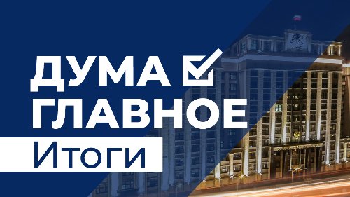 ДумаГлавное. О наиболее важных событиях этого дня