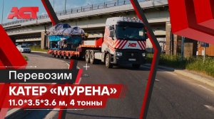 Перевозка негабаритного катера «Мурена» по Санкт-Петербургу / АСТ Плюс