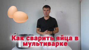 Как сварить яйца в мультиварке