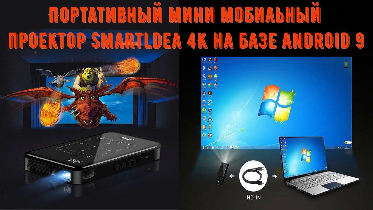 Портативный мини мобильный проектор Smartldea 4K на базе Android 9 смотреть онлайн