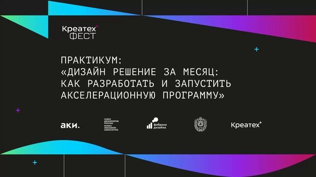 Практикум: Дизайн решение за месяц! Как разработать и запустить акселерационную программу смотреть онлайн