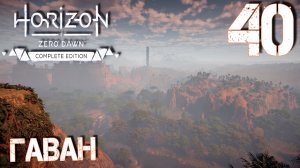 Horizon Zero Dawn. Прохождение ─ Часть 40: Гаван