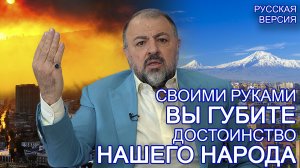 Вы губите достоинство нашего народа