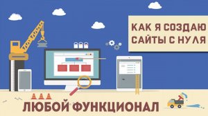 Как я создаю сайты с нуля и получаю от этого удовольствие !