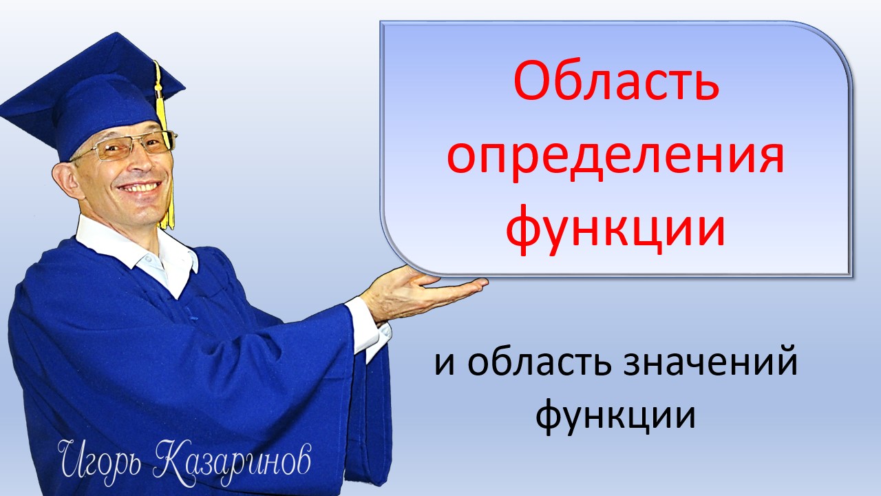 Область определения функции и область (множество) значений функции простыми словами и доходчиво