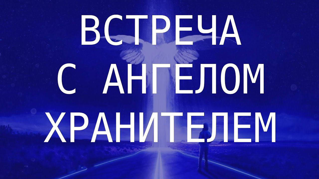 Сильная Медитация.Встреча с Ангелом хранителем. Восстановление связи с ним.