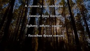 Будите, зовите, ищите - Последнее время летит